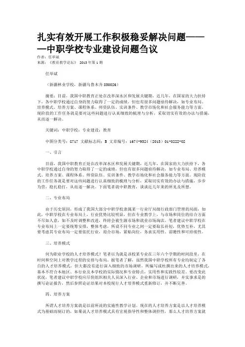 扎实有效开展工作积极稳妥解决问题———中职学校专业建设问题刍议 