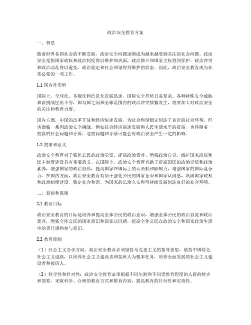 政治安全教育方案