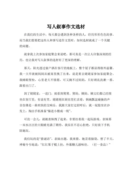 写人叙事作文选材