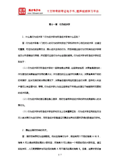 厉以宁《西方经济学》课后习题详解(行为经济学)【圣才出品】