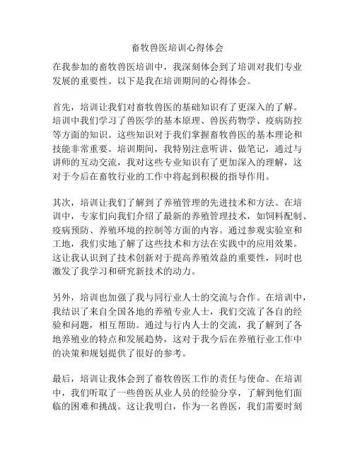 畜牧兽医培训心得体会