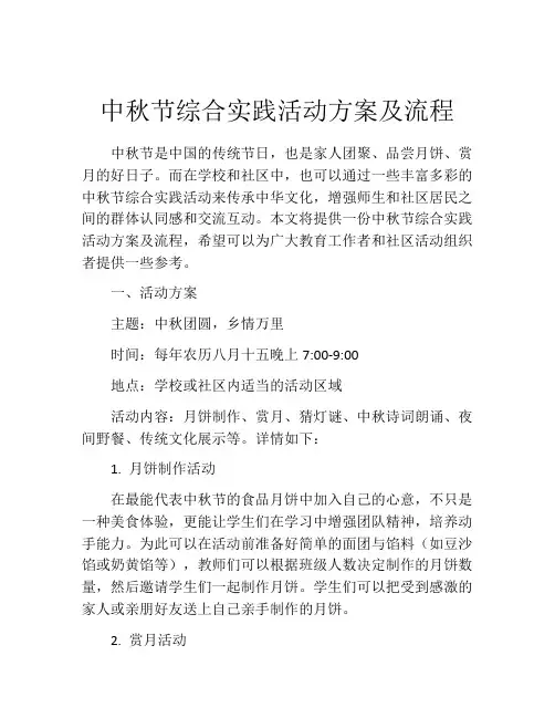 中秋节综合实践活动方案及流程