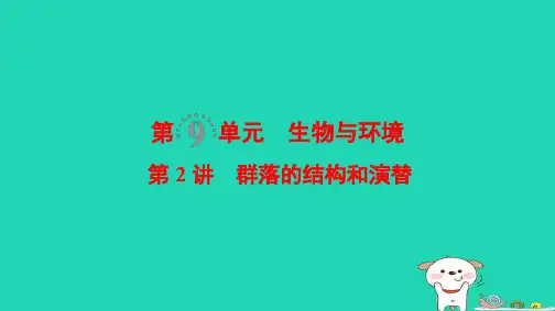 全国版2019版高考生物一轮复习第9单元生物与环境第2讲群落的结构和演替课件