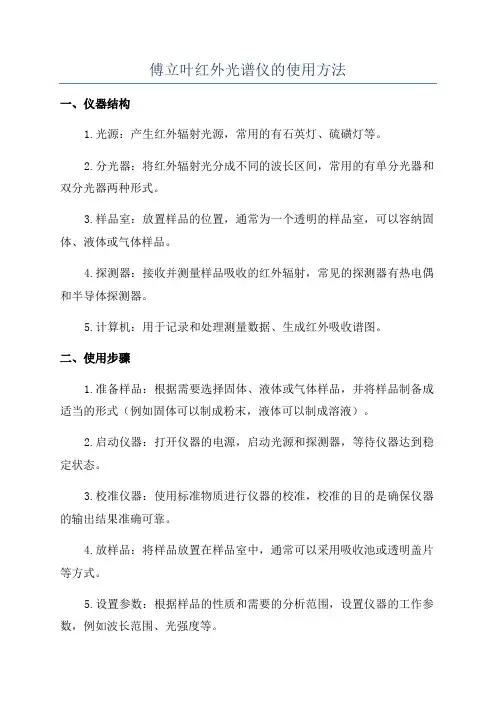傅立叶红外光谱仪的使用方法