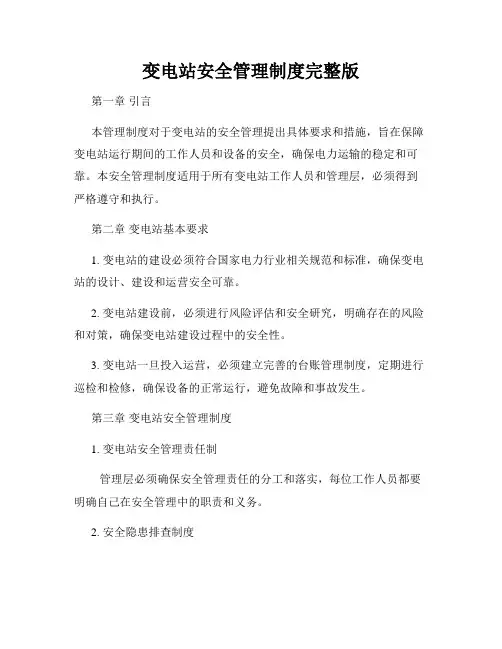 变电站安全管理制度完整版