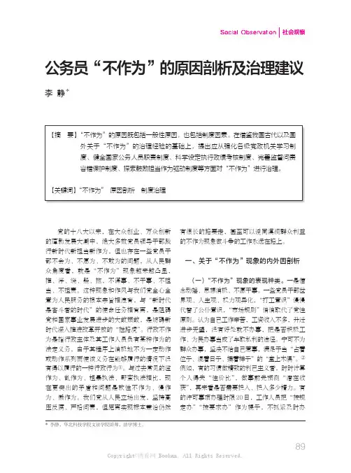 公务员“不作为”的原因剖析及治理建议