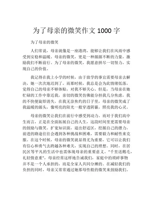 为了母亲的微笑作文1000字 (2)