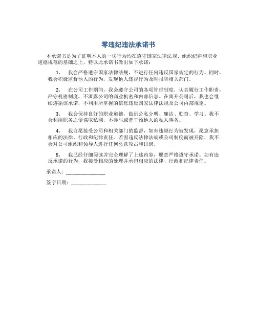 零违纪违法承诺书