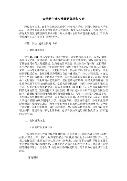 大学新生适应性障碍分析与应对