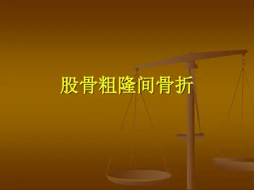 股骨粗隆间骨折的治疗