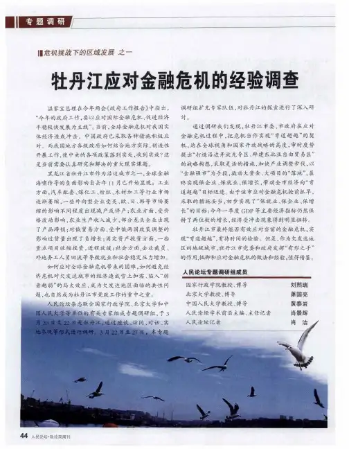 牡丹江应对金融危机的经验调查：危机下的“弯道超越”——牡丹江市应对金融危机的调研报告