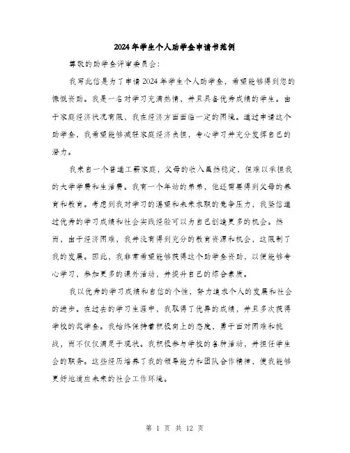 2024年学生个人助学金申请书范例(六篇)