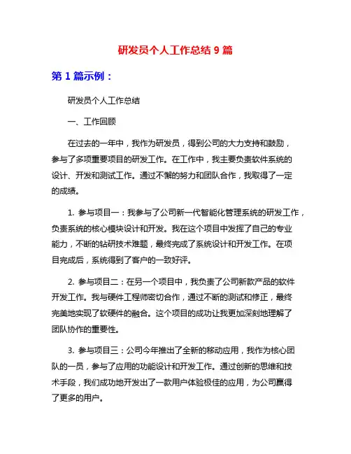 研发员个人工作总结9篇