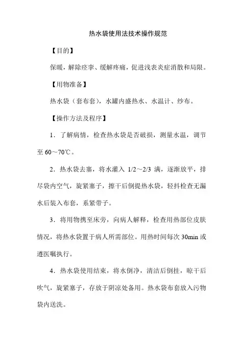 热水袋使用法技术操作规范