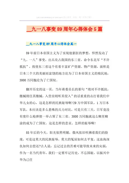 九一八事变89周年心得体会5篇