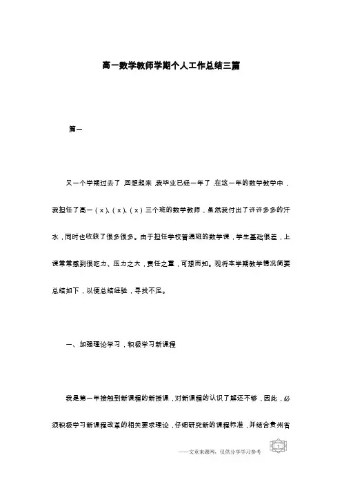 高一数学教师学期个人工作总结三篇
