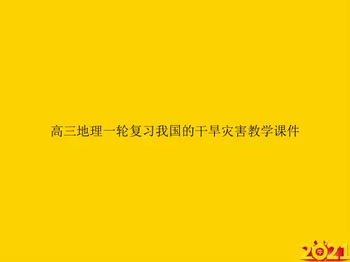 高三地理一轮复习我国的干旱灾害教学ppt正式完整版