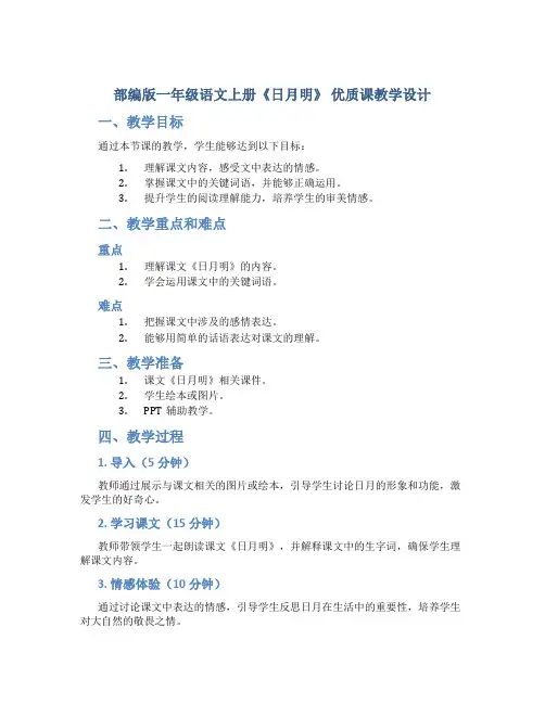 部编版一年级语文上册《日月明》 优质课教学设计