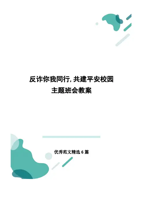 反诈你我同行,共建平安校园主题班会教案