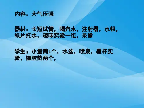 大气压强ppt46 人教版优质课件优质课件