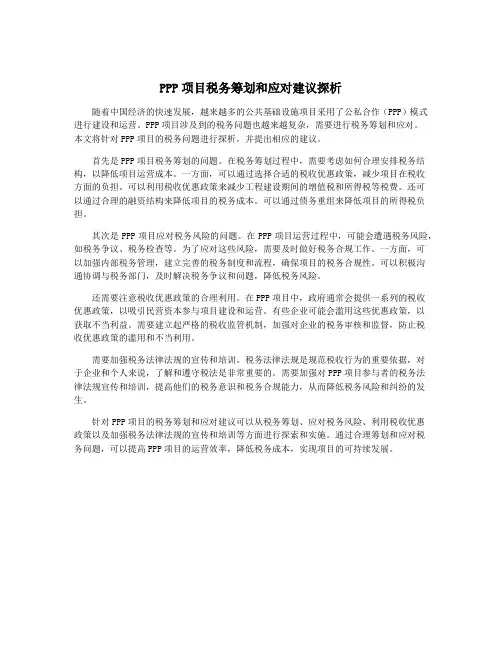 PPP项目税务筹划和应对建议探析