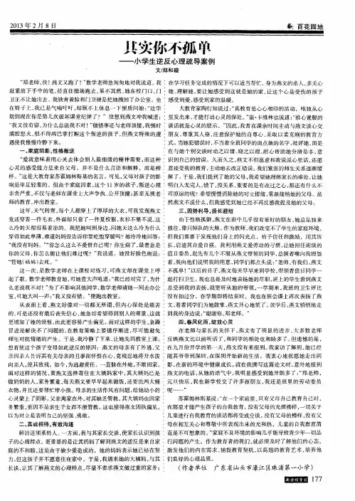 其实你不孤单——小学生逆反心理疏导案例