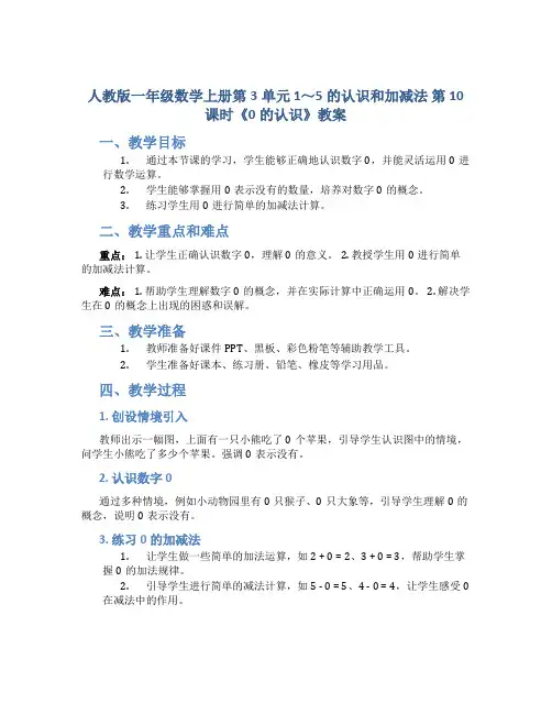 【人教版一年级数学上册第3单元 1～5的认识和加减法】第10课时《0的认识》教案