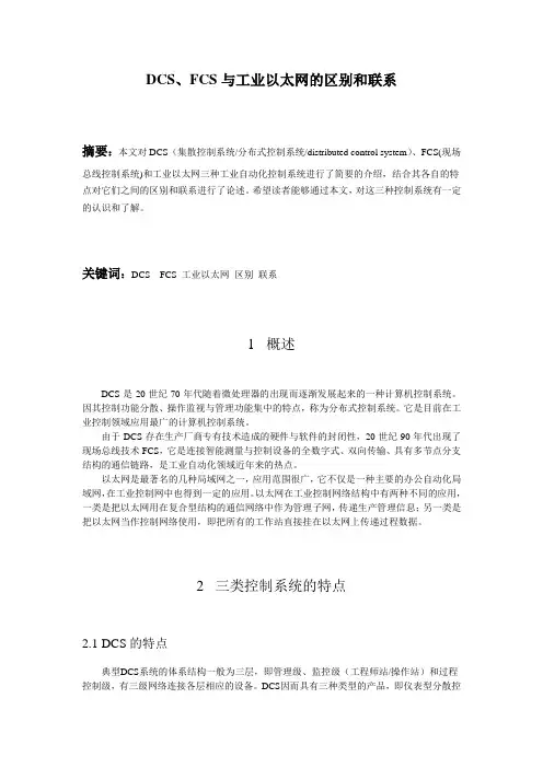 DCS、FCS、工业以太网之间的区别和联系