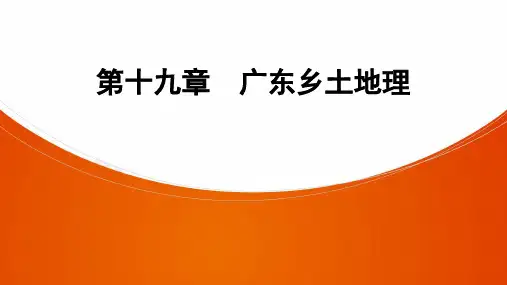地理中考复习第19章 广东乡土地理