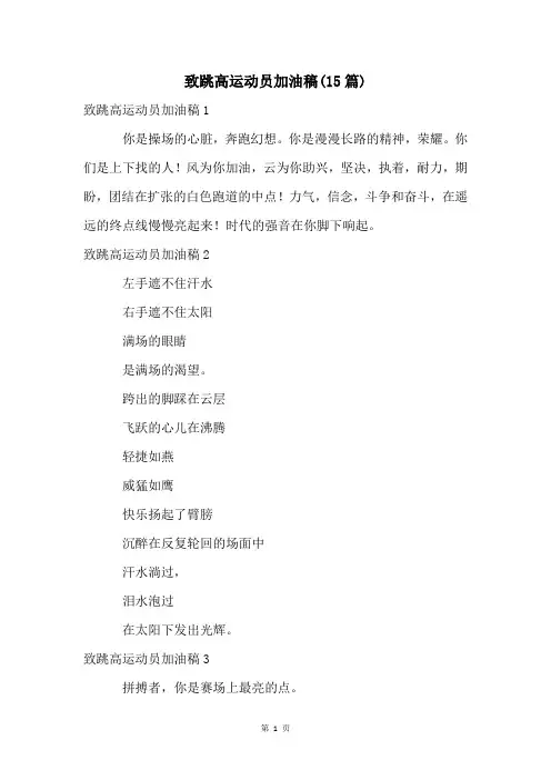 致跳高运动员加油稿(15篇)