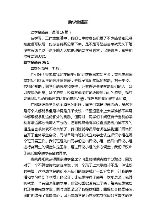 助学金感言（通用16篇）