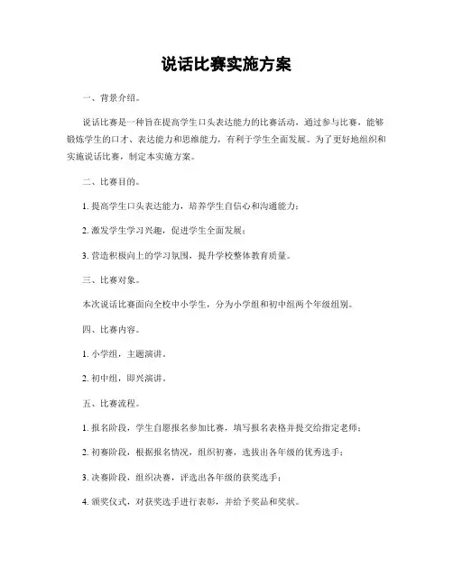 说话比赛实施方案