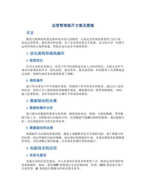 运营管理提升方案及措施