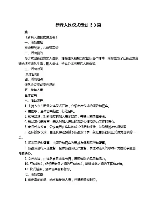 新兵入连仪式策划书3篇