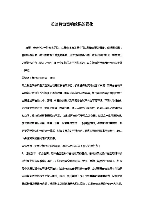 浅谈舞台音响效果的强化