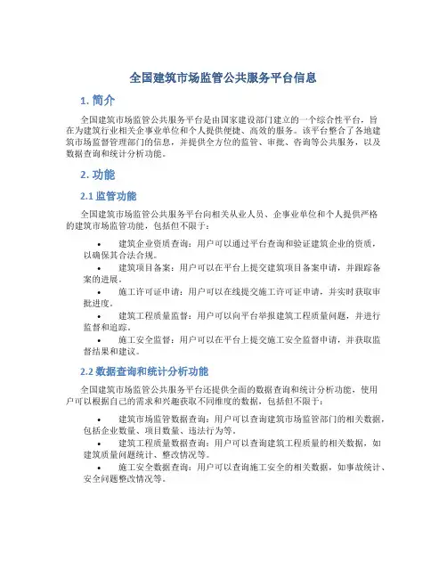 全国建筑市场监管公共服务平台信息