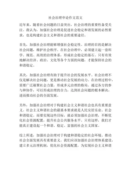 社会治理申论作文范文