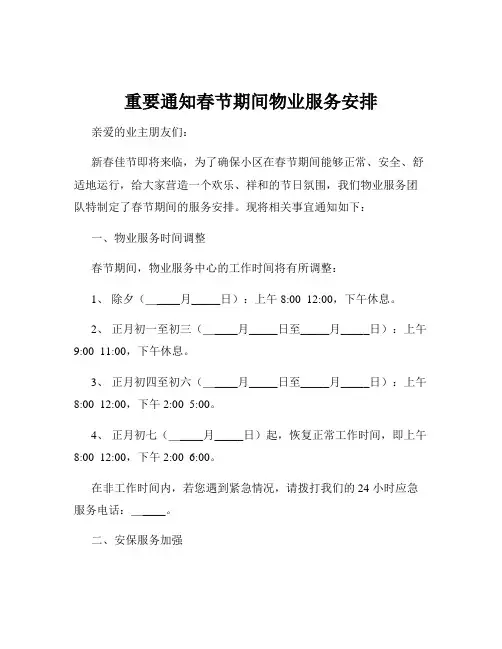 重要通知春节期间物业服务安排