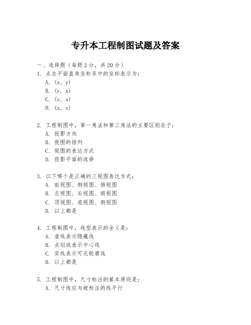 专升本工程制图试题及答案