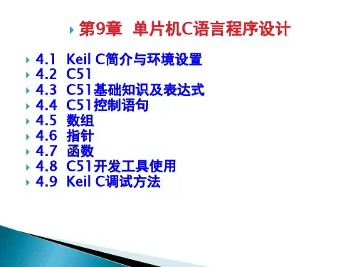 单片机原理及应用(C51版)第4章单片机C语言程序设计精品PPT课件