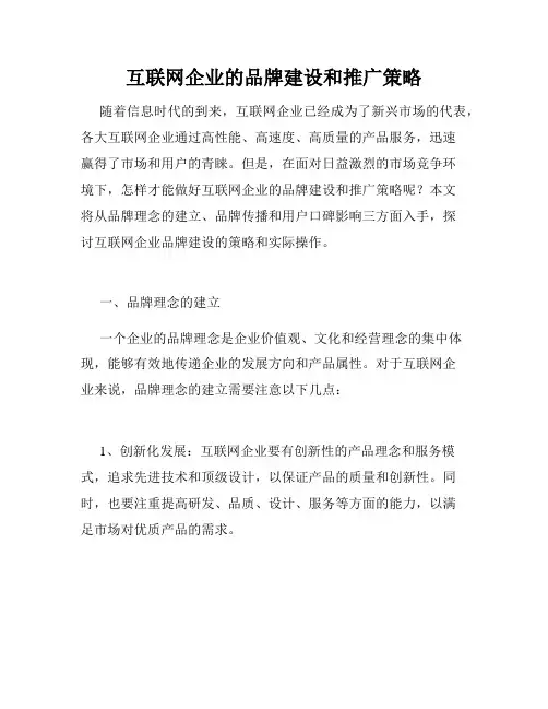互联网企业的品牌建设和推广策略