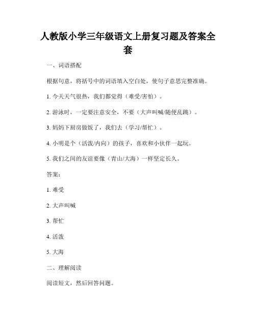 人教版小学三年级语文上册复习题及答案全套