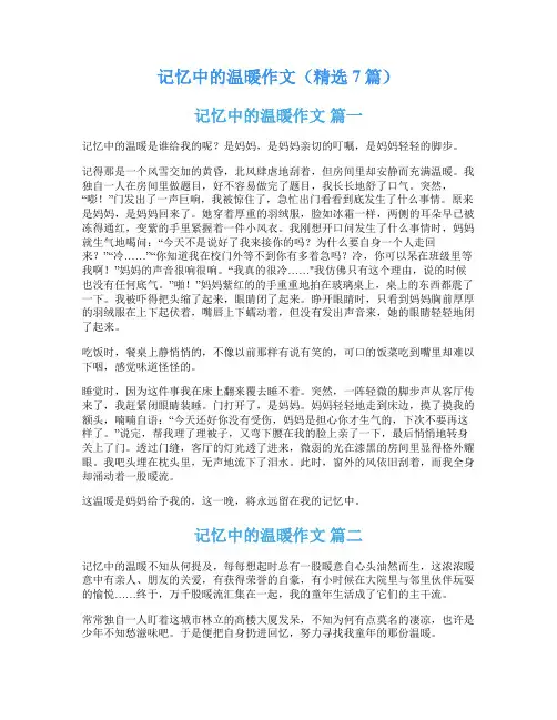 记忆中的温暖作文(精选7篇)
