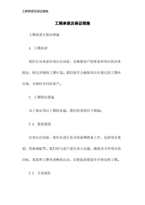 工期承诺及保证措施