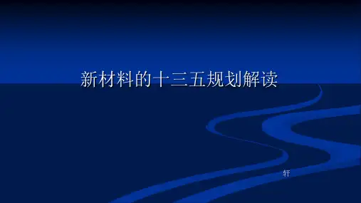 新材料的十三五规划解读ppt课件