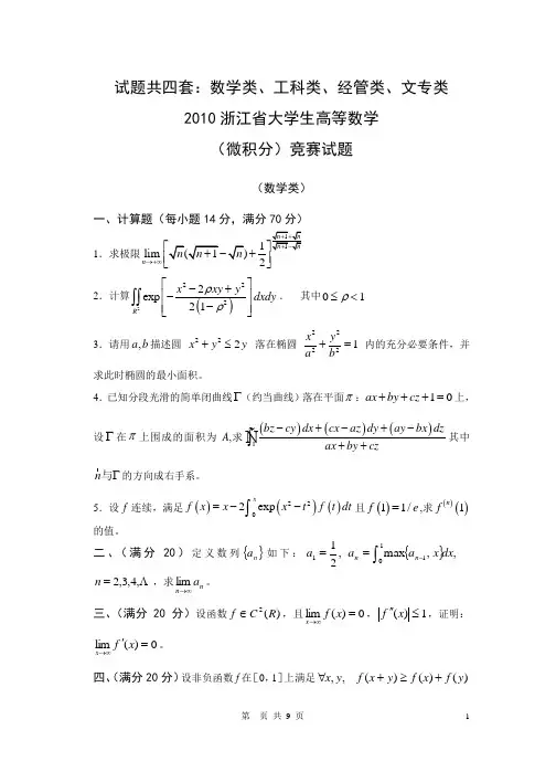 2010年浙江省高等数学竞赛试题与答案(共4份)