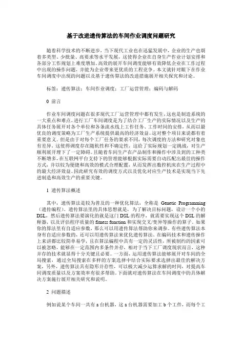 基于改进遗传算法的车间作业调度问题研究