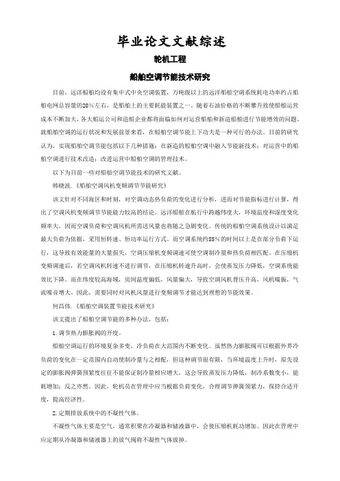 船舶空调节能技术研究【文献综述】