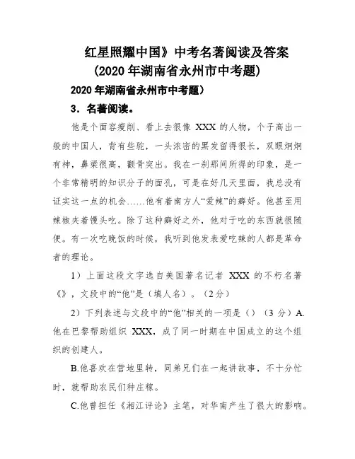 红星照耀中国》中考名著阅读及答案(2020年湖南省永州市中考题)