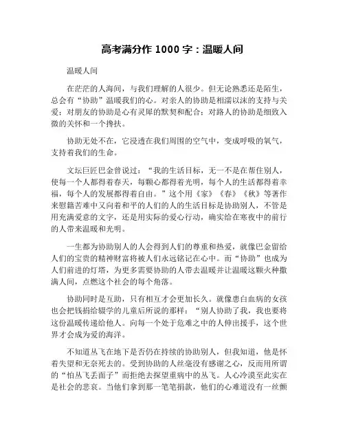 高考满分作1000字：温暖人间